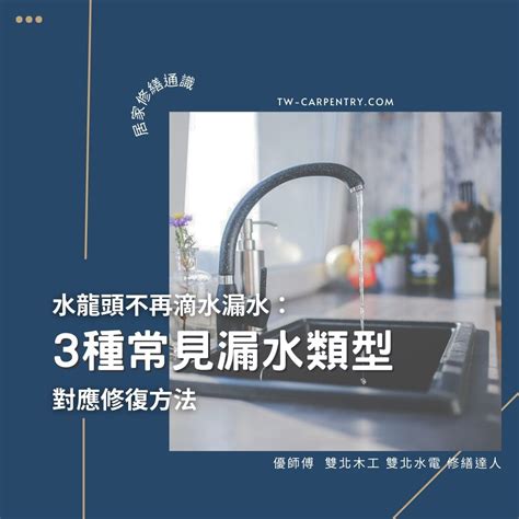 銅製水箱漏水應使用【 】 修補|3種常見水龍頭漏水類型與對應修復方法 不再滴水漏水！